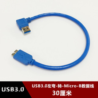 左彎頭USB3.0移動硬碟數據線 連接線 A公轉MICRO B to AM短線30CM