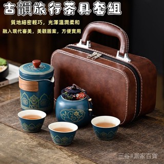 【臺灣出貨】旅行茶具 便攜式功夫茶具套裝 旅行茶具組 日式戶外快客杯 節日商務茶具套裝禮品 陶瓷杯 泡茶 茶道 茶壺