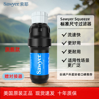 【高效淨化】濾水器 sawyer 濾水器 美國Sawyer 直飲淨水器 索耶squeeze野外戶外淨水器便攜直飲吸管過濾