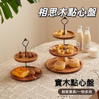 雙層蛋糕架【附電子發票】三層蛋糕架 幹果盤 蛋糕架 蛋糕盤 糖果盤 點心架 木盤架 木質果盤 下午茶盤 水果盤 點心盤