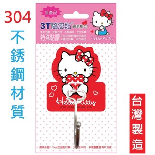 3T KITTY 不鏽鋼掛勾