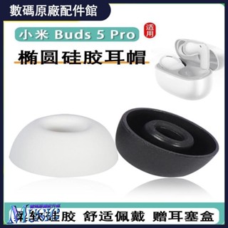 臺灣免運 適用小米Redmi Buds 5 Pro耳塞耳帽橢圓形藍牙耳機套入耳式矽膠套耳機保護套 耳罩 耳帽 耳塞 配件