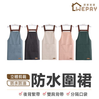 【Wepay首選】防水圍裙 防水工作圍裙 廚房 烘焙 工作圍裙 煮飯圍裙 家事圍裙 工作服 咖啡店圍裙 工業圍裙 圍裙