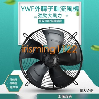 臺灣出貨YWF外轉子軸流風機300/350/400/450/500/600冷庫空壓機散熱排風扇