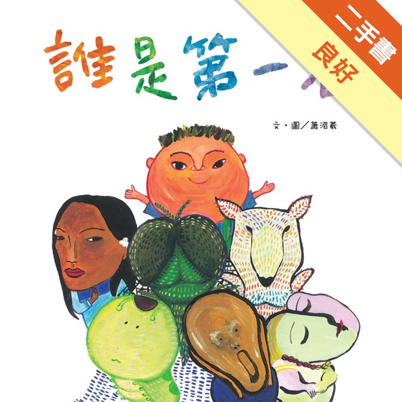 誰是第一名[二手書_良好]11317211727 TAAZE讀冊生活網路書店