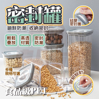 隔日🚚 防潮罐 保鮮密封盒 密封罐 密封保鮮罐 收納罐 食品密封罐 防潮保鮮 保鮮盒 密封防潮罐 零食罐 真空密封罐