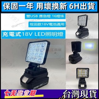 【免運】充電式工作燈 照明燈 4吋燈 探照燈 牧田18V 高亮度工作燈 露營燈 LED燈 探照燈 工作燈 LED應急燈
