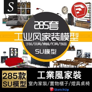 「SU模型」 草圖大師loft工業風傢俱桌椅沙發燈置物架櫃子模型室內設計素材 Sketchup