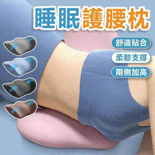 【新品促銷】腰枕 枕頭 靠枕 靠墊 枕 記憶枕頭 護腰枕 睡眠護腰枕 睡眠腰墊 骨盆枕 腰墊枕 腰椎枕 腰墊 腰靠枕