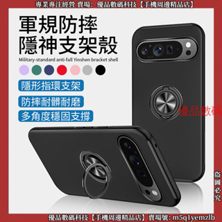 軍規防摔 隱形指環支架 谷歌 Google Pixel 9 PRO XL 8A 手機殼 Pixel9 防摔手機殼 保護殼