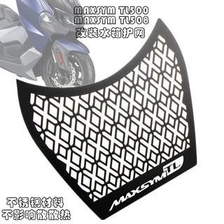 【樂速機車】適用SYM三陽MAXSYM TL500 TL508 改裝水箱網maxsym tl508水箱保護網 散熱網