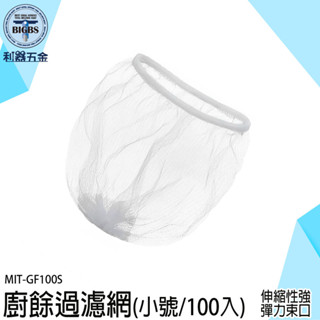 《利器》水槽過濾網 過濾網 濾水網 排水孔濾網 洗手臺濾網 菜渣過濾網 廚房濾網 流理臺濾水網 過濾器 GF100S