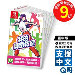 NS 我的舞蹈教室 亞中版 遊戲片 繁體 中文 運動 跳舞 健身 減重 瘦身 遊戲 Switch 任天堂 電玩 Q哥