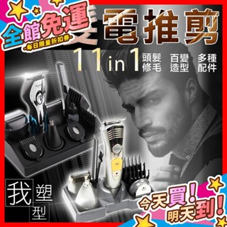 【蝦皮隔日到貨】旗艦11件組 電動理髮器 電推剪 剃頭刀 電剪 理髮 電動 剃刀 頭髮 剪髮器 理髮器 推刀