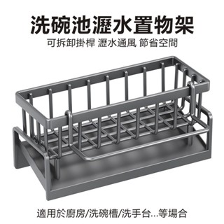 廚房洗碗槽置物架 水槽瀝水架 適用廚房/水槽/洗碗槽 菜瓜布收納架 廚房瀝水架 置物籃 抹布架 收納架 整潔收納 置物架