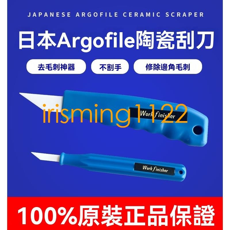 臺灣出貨日本進口ARGOFILE Work Finisher WF-1540陶瓷修邊刀刮刀披風刀片irisming112