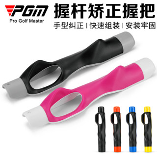 【超值速發】高爾夫練習 推桿練習器 PGM高爾夫球杆握把手型矯正揮杆握把 握杆糾正器推杆初學練習用品