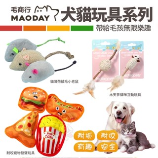Maoday 毛商行 犬貓玩具系列 耐咬寵物發聲玩具 貓咪玩具 犬貓玩具『WANG』