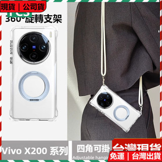 現貨 四角氣囊開孔 斜跨掛繩 360度旋轉支架 Vivo X100 ultra V40 S19 Pro Y19 手機殼