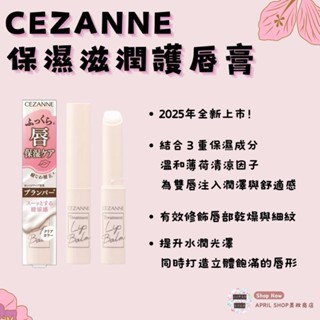 【CEZANNE 保濕滋潤護唇膏】潤唇膏 打底 護色 現貨 日本境內版