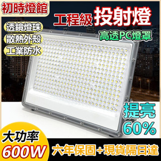 🔥臺灣現貨+隔日達🔥600W高亮led投射燈 免布線工作燈 透鏡投光燈 探照燈 工地燈 led擺攤燈 防水燈具