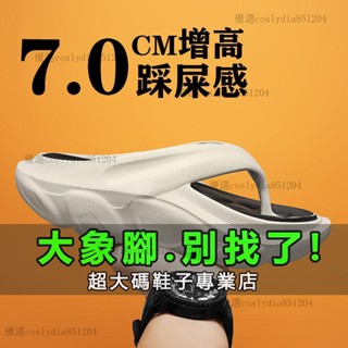 臺灣熱銷⭐『大象腳』加大尺碼50碼 拖鞋 夾腳拖男夏季潮流百搭耐磨防滑拖鞋加厚軟底踩屎感增高夾腳拖鞋lydia