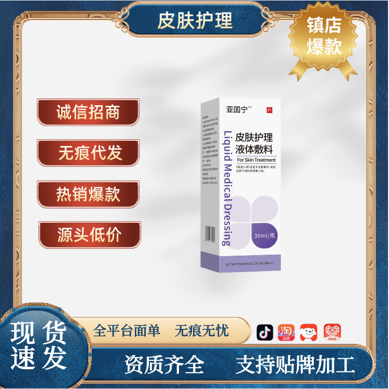 【亞囯寧系列】亞囯寧皮膚護理液體敷料
