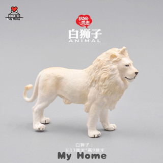 [My Home] [精細做工]動物模擬模型玩具 野生動物白獅子靜態模型兒童玩具