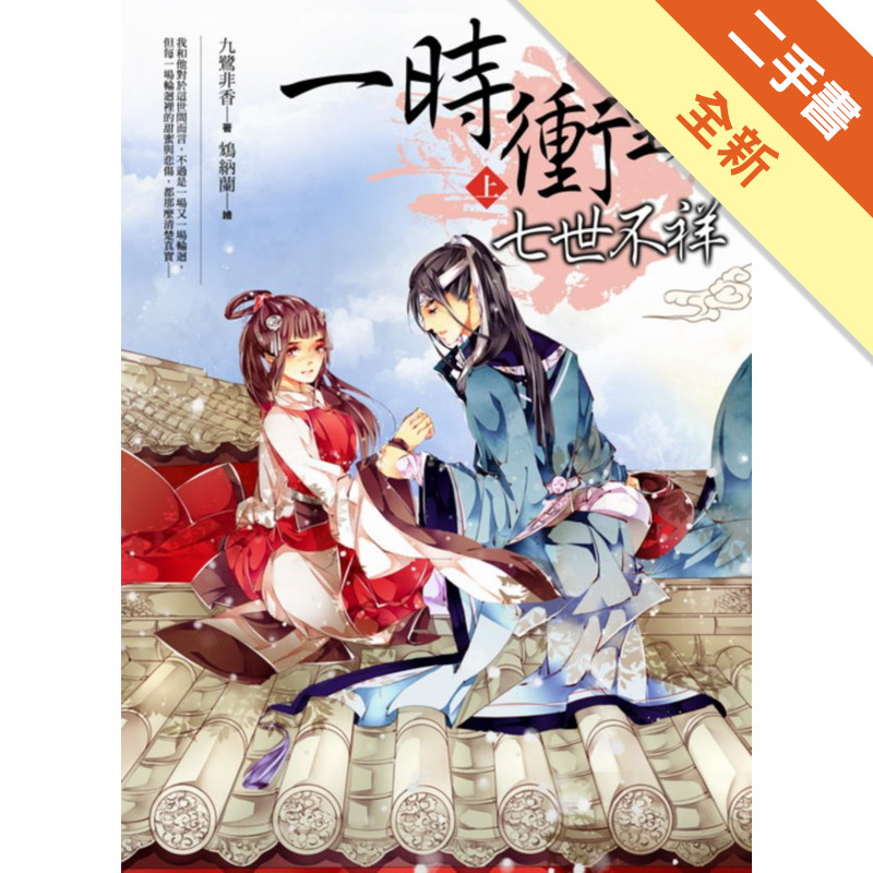 一時衝動，七世不祥（上）[二手書_全新]11316499646 TAAZE讀冊生活網路書店