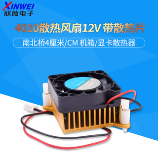 4010散熱風扇12V 南北橋4釐米/CM 機箱/顯卡散熱器 帶散熱片