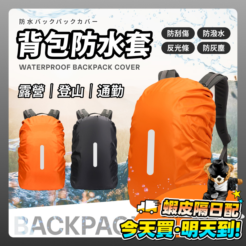 防水背包套 反光背包防雨罩 背包防雨罩 反光條 防雨罩 防水罩 防雨 防水 背包保護套 後背包套 背包罩 背包套 登山