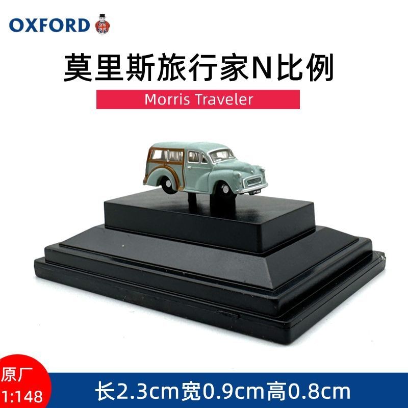 OXFORD莫里斯旅行家N比例汽車模型收藏合金小車仿真擺件1:148袖珍絕版車模