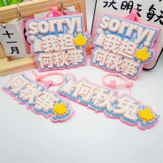 行李牌 行李吊牌 韓國 何秋事周邊應援不織布吊飾創意行李箱掛牌吊飾書包可愛掛飾鑰匙扣