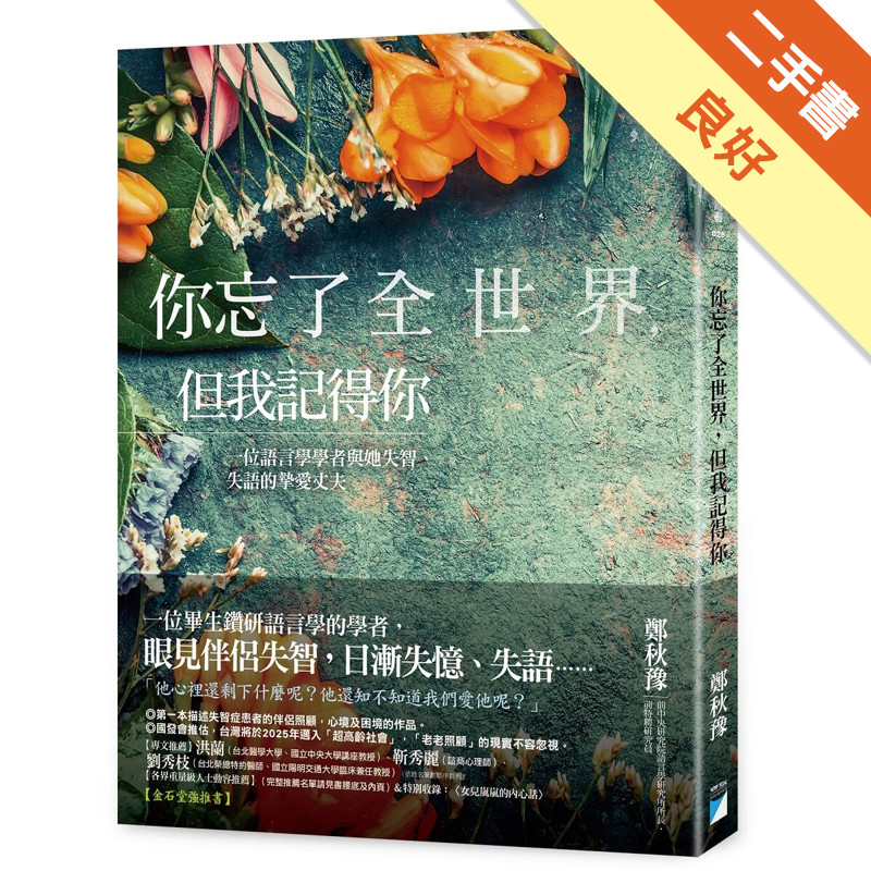 你忘了全世界，但我記得你︰一位語言學學者與她失智、失語的摯愛丈夫[二手書_良好]11317019132 TAAZE讀冊生活網路書店
