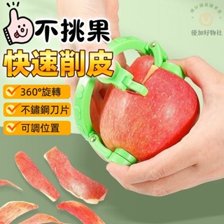 🔥 【不挑果 快速削皮】不傷手水果削皮器 多功能削皮刀 360 °旋轉防滑削皮神器 蘋果削皮刀 水果去皮器 旋轉削皮刀