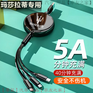 瑪莎拉蒂專用 車載快充線 一拖三伸縮充電線 總裁 Grecale 專車設計 多色可選 智慧防過充 高速傳輸 抗幹擾