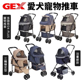 日本 GEX 愛犬推車 三輪穩定型 羽量級 多頭用DX-PLUS N推車 耐重25kg以下 寵物推車『WANG』