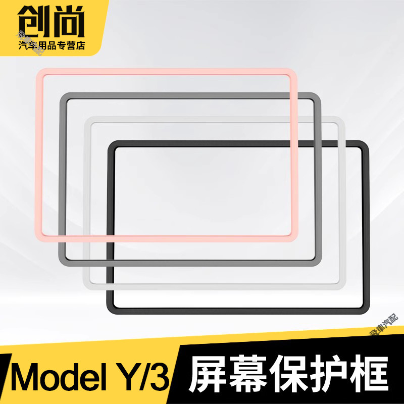 適用於特斯拉Model3/Y導航屏幕保護套框 中控顯示屏套 硅膠保護套 汽車改裝 丫配件 Tesla導航屏幕框套