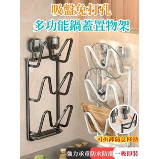 吸盤鍋蓋架 免打孔鍋蓋架瀝水盤 壁掛鍋蓋架 廚房牆壁鍋蓋收納架 鍋蓋架壁掛 廚房鍋蓋架 廚房廚具收納置物架 鍋蓋架無痕