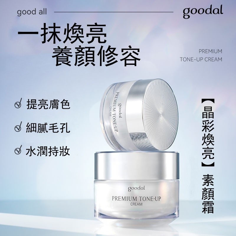 『台現』 【買一送一】】韓國clio珂萊歐 goodal果達兒 便捷素顏霜 保濕面霜 身體懶人霜 修護肌膚 細膩毛