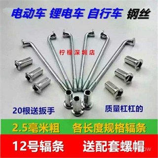 [大甩賣]12g號2.5毫米電動車輻條載重王車條鋰電車電瓶車自行車鋼絲