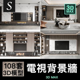 「3Dmax模型」現代中式家裝客廳電視背景墻3D模型護墻板沙發背景墻飾3Dmax素材