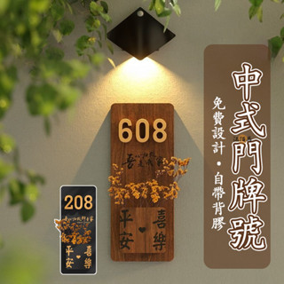 【免運 客製化】中式門牌 數字門牌 庭院門牌 創意門牌 別墅門牌 入戶門牌 數字門牌號 木製門牌 木雕門牌 民宿門牌dh