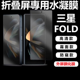 全包水銀膜 Z Fold 6 高畫質 霧面 防窺 保護貼 三星Z Fold4 Z Fold 3 Fold5 熒幕貼