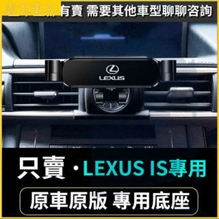 LEXUS 凌志手機支架 is200 is300 IS專用 車用手機架 重力款手機架 導航螢幕 導航支架 手機架 導航架