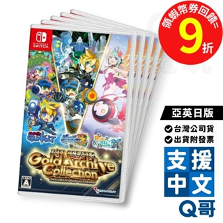 NS INTI CREATES 黃金檔案收藏輯 亞英日版 遊戲片 動作 遊戲 部分中文 Switch 任天堂 電玩 Q哥