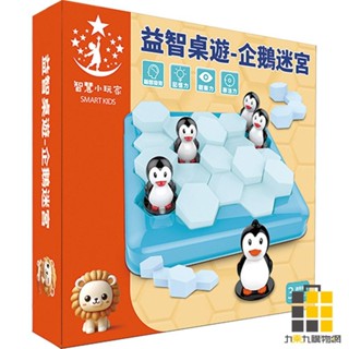 益智桌遊 企鵝迷宮【九乘九文具】企鵝桌遊 桌遊 遊戲 兒童玩具 玩具 鬥智遊戲 邏輯訓練 企鵝破冰 親子玩具 敲冰桌遊