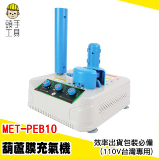 氣泡袋充氣機 葫蘆膜充氣機 氣泡袋充氣泵 緩衝充氣機 包材 電動充氣機 出貨包材 填充氣袋 自動充氣 MET-PEB10