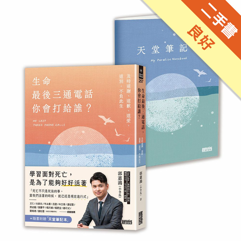 生命最後三通電話，你會打給誰？：及時道謝、道歉、道愛、道別，不負此生[二手書_良好]11316749416 TAAZE讀冊生活網路書店