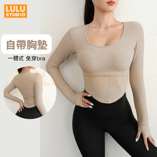 LULU【U領運動長袖】一體杯 帶胸墊 瑜伽服 健身上衣 緊身長袖 瑜珈上衣 修身顯瘦 防震瑜伽服 普拉提 跑步
